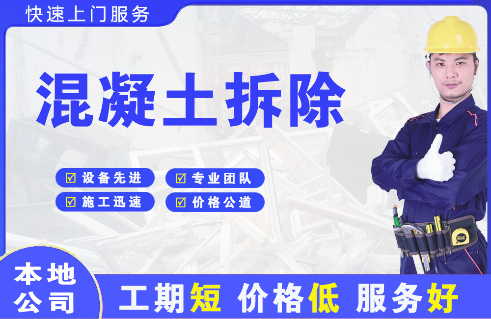 高新混凝土拆除