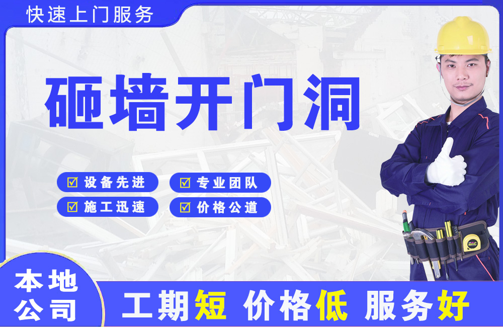 高新砸墙开门洞