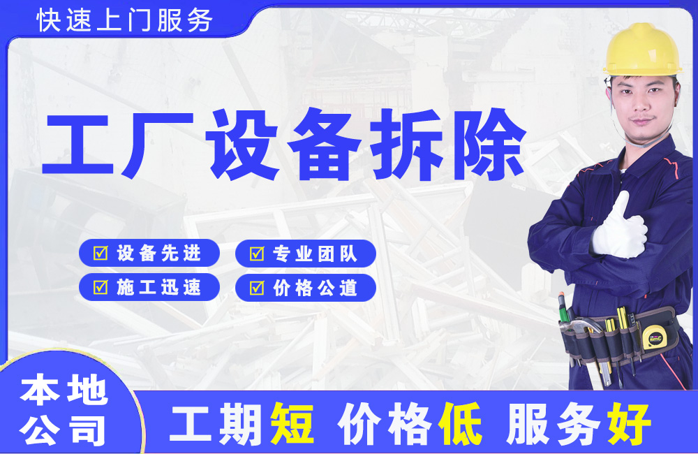 高新工厂设备拆除