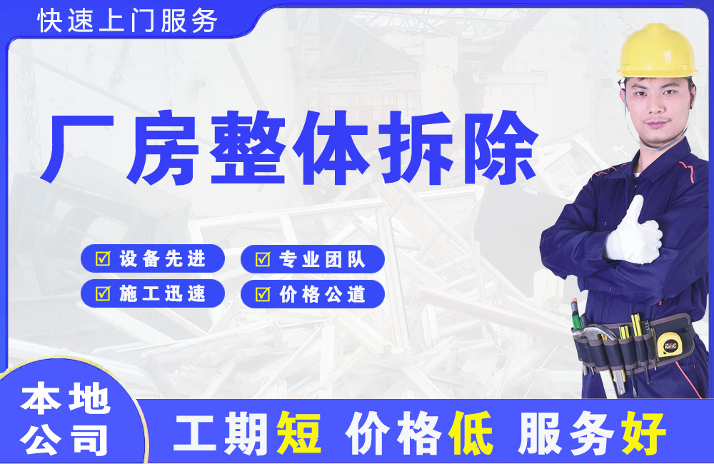 高新厂房整体拆除